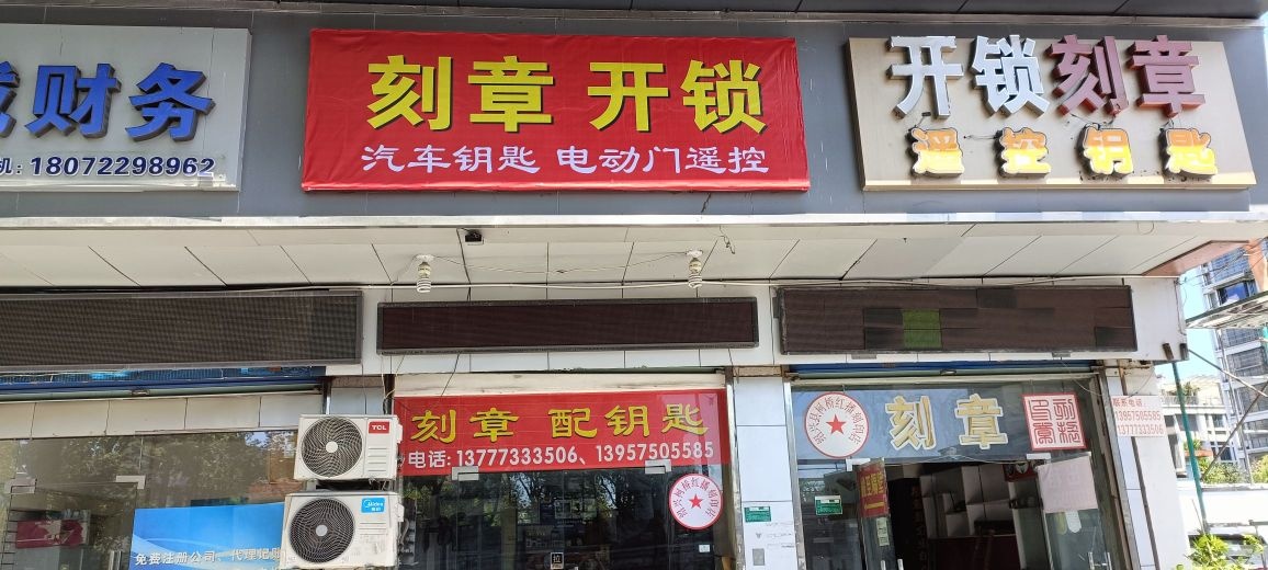 刻章开锁红播刻印