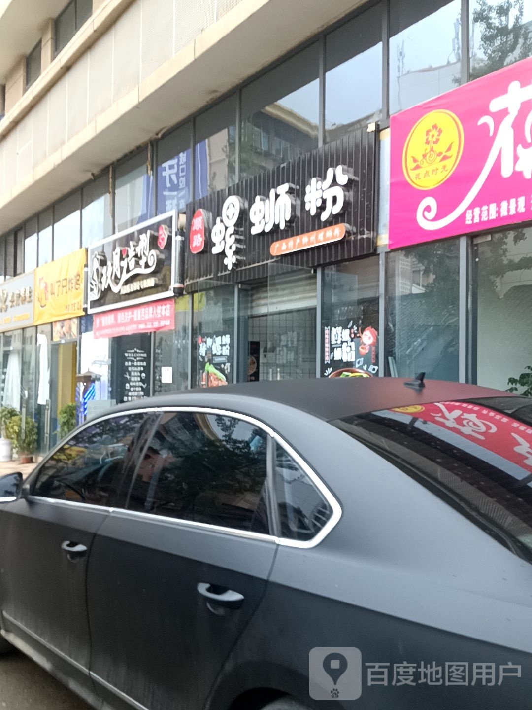 顺藏拯耻路螺蛳粉小吃店