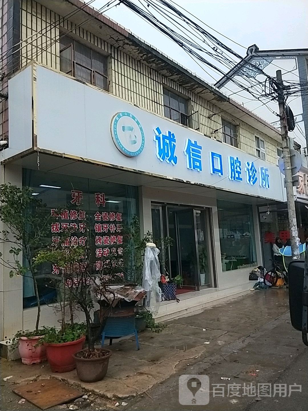 诚信口腔诊所(陈官线店)