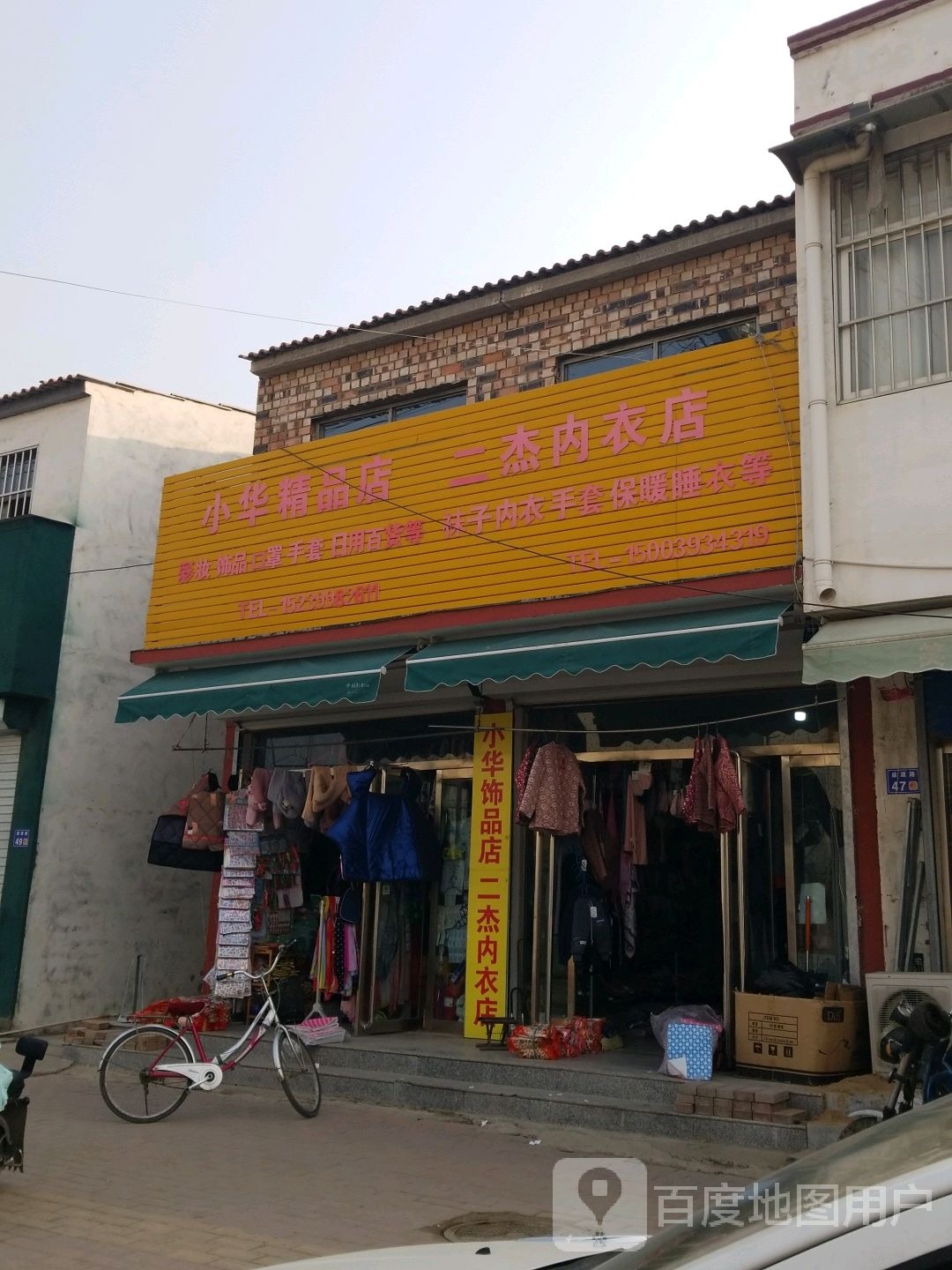 小华精品店