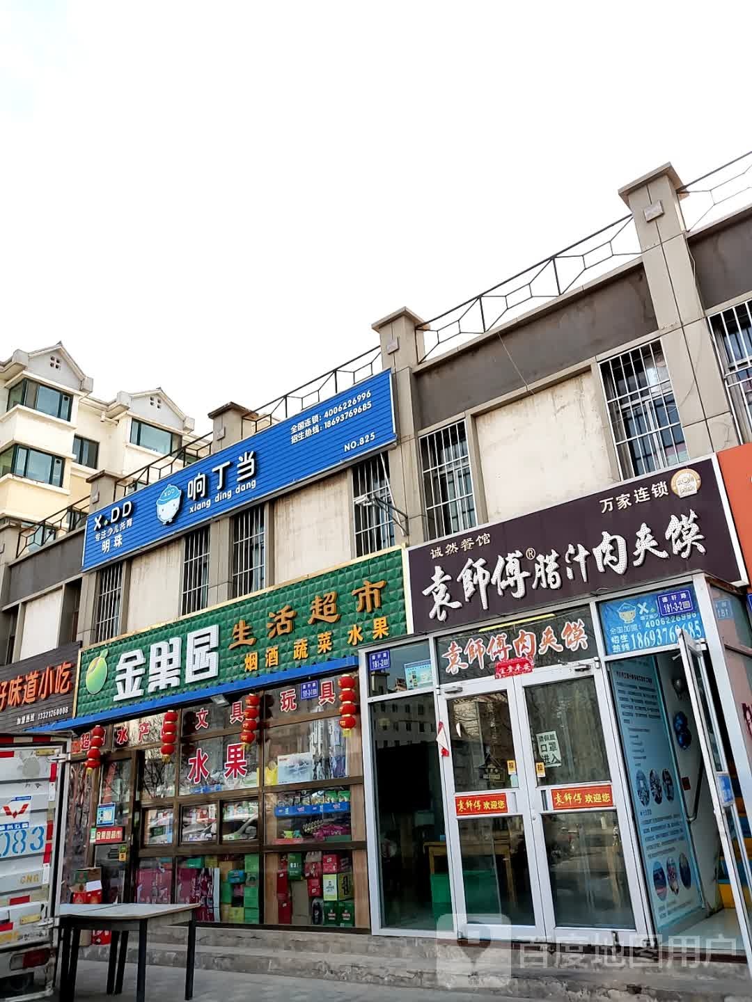 金果园生活超市(明珠花园店)