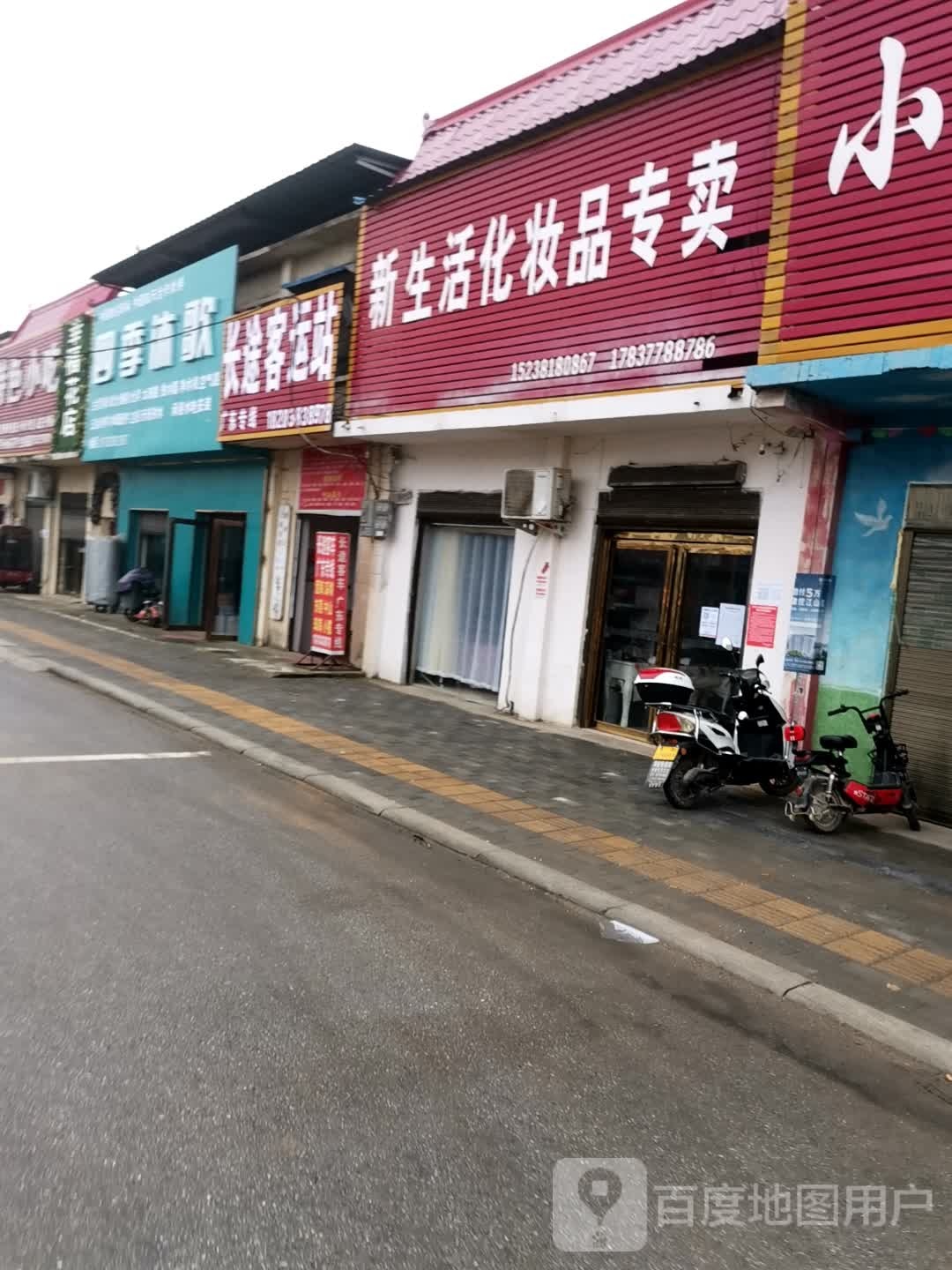 唐河县新生活化妆品(长安西路店)