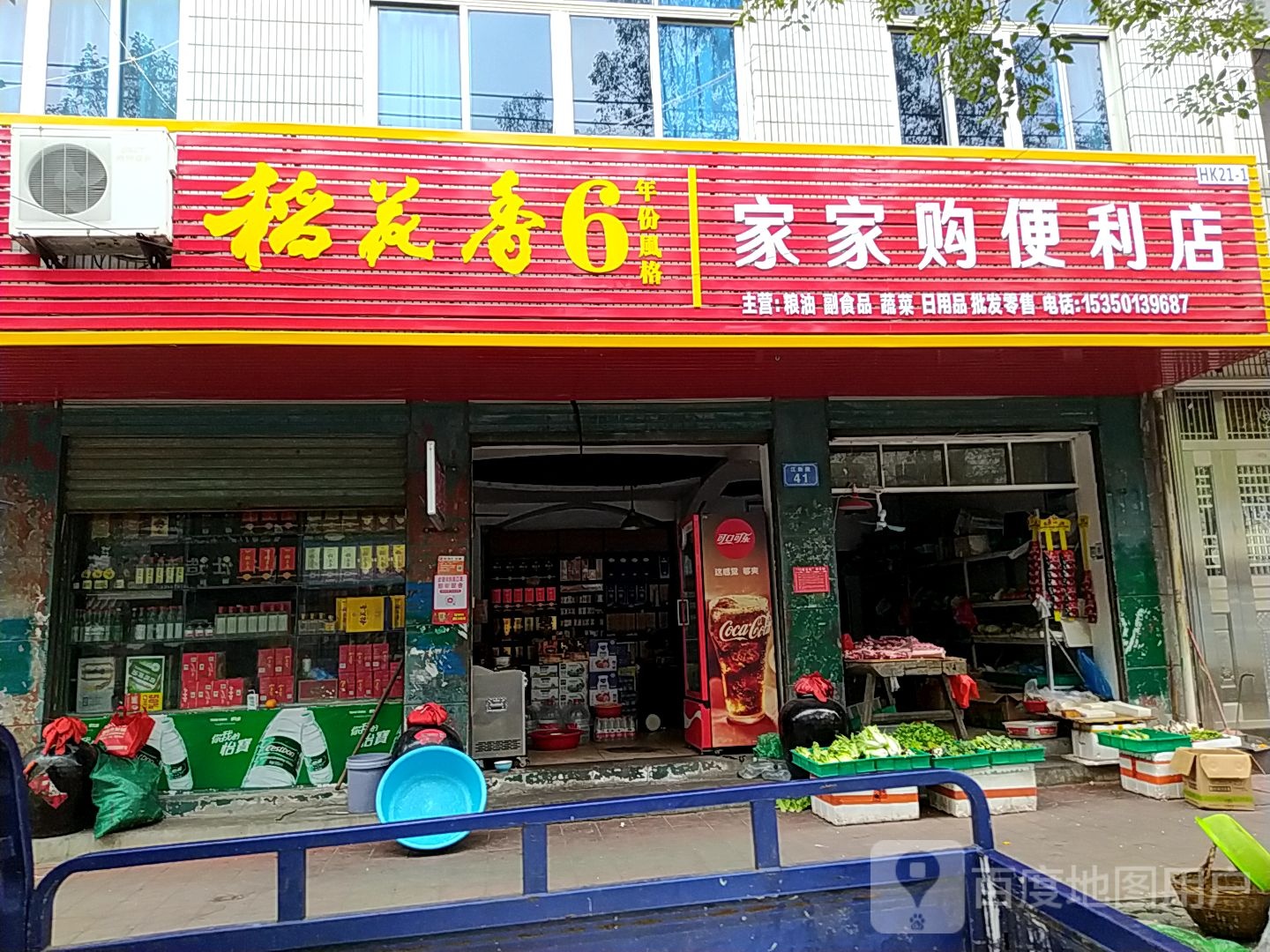 家家购便利店