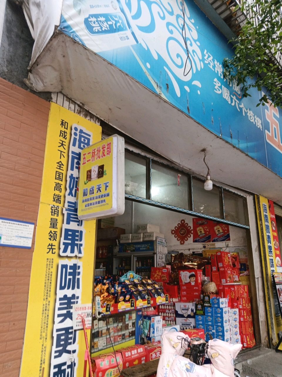 五二桥批发部