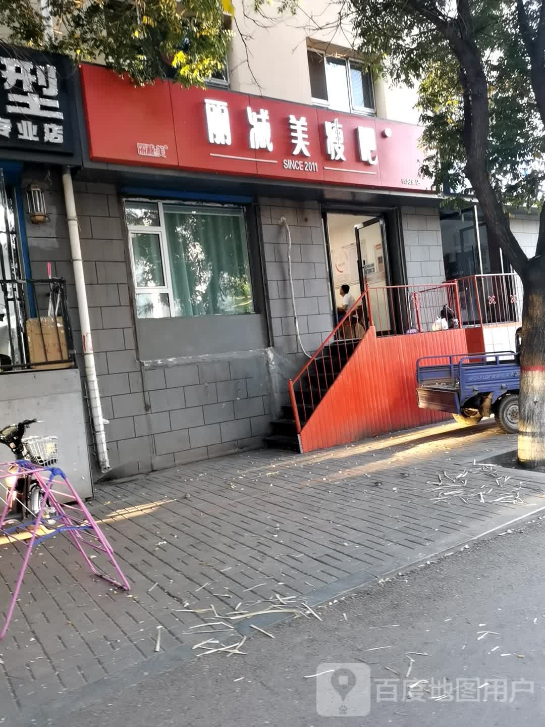 丽减美瘦吧(向阳街店)