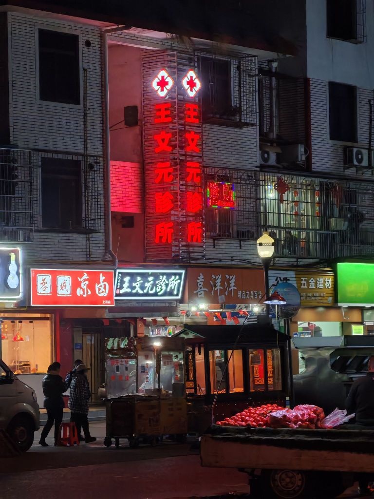 王文元诊所