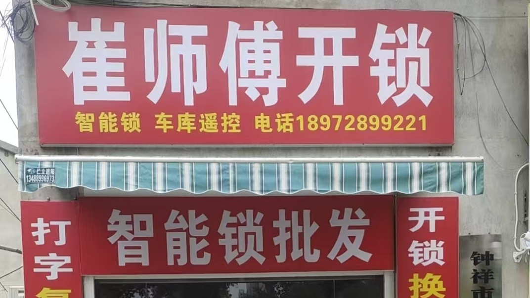 钟祥市金钥匙开锁换锁