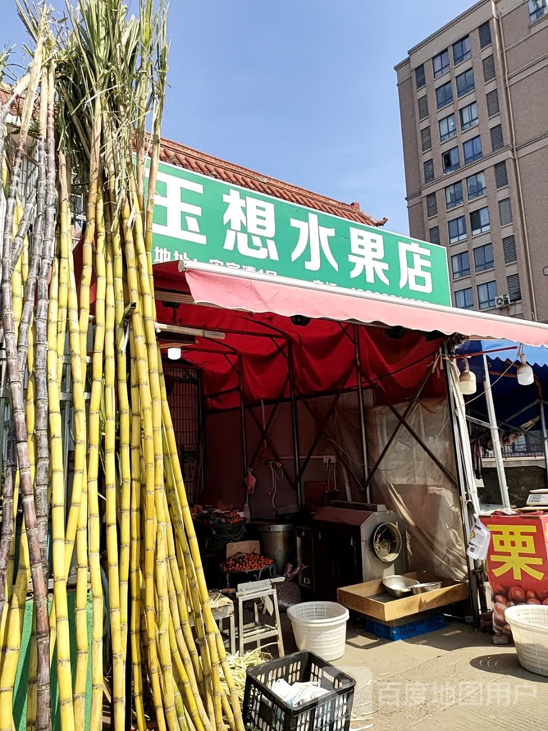 玉想水果店