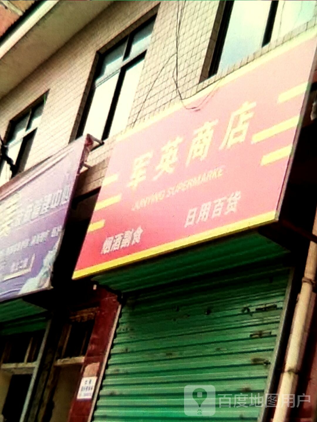 军英商店
