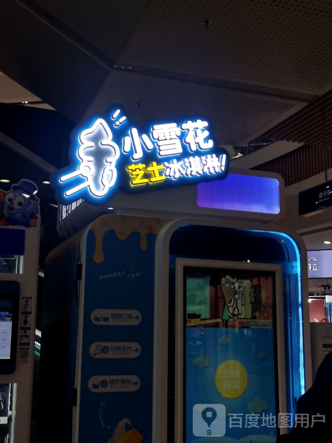 小雪花芝士卖冰淇淋(汕头金平万达广场店)