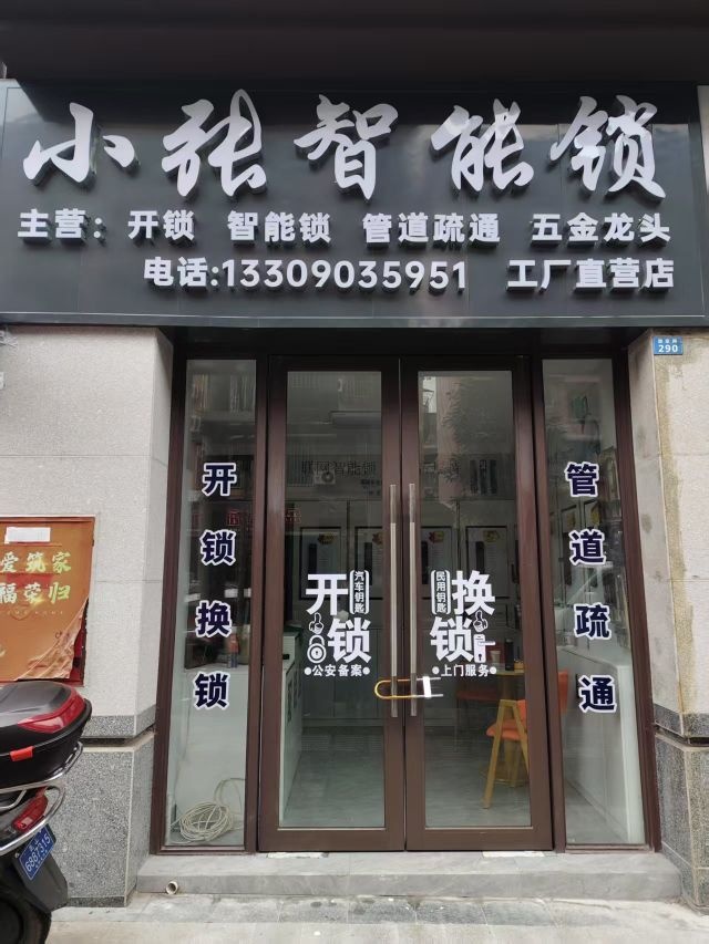 小张开锁管道疏通