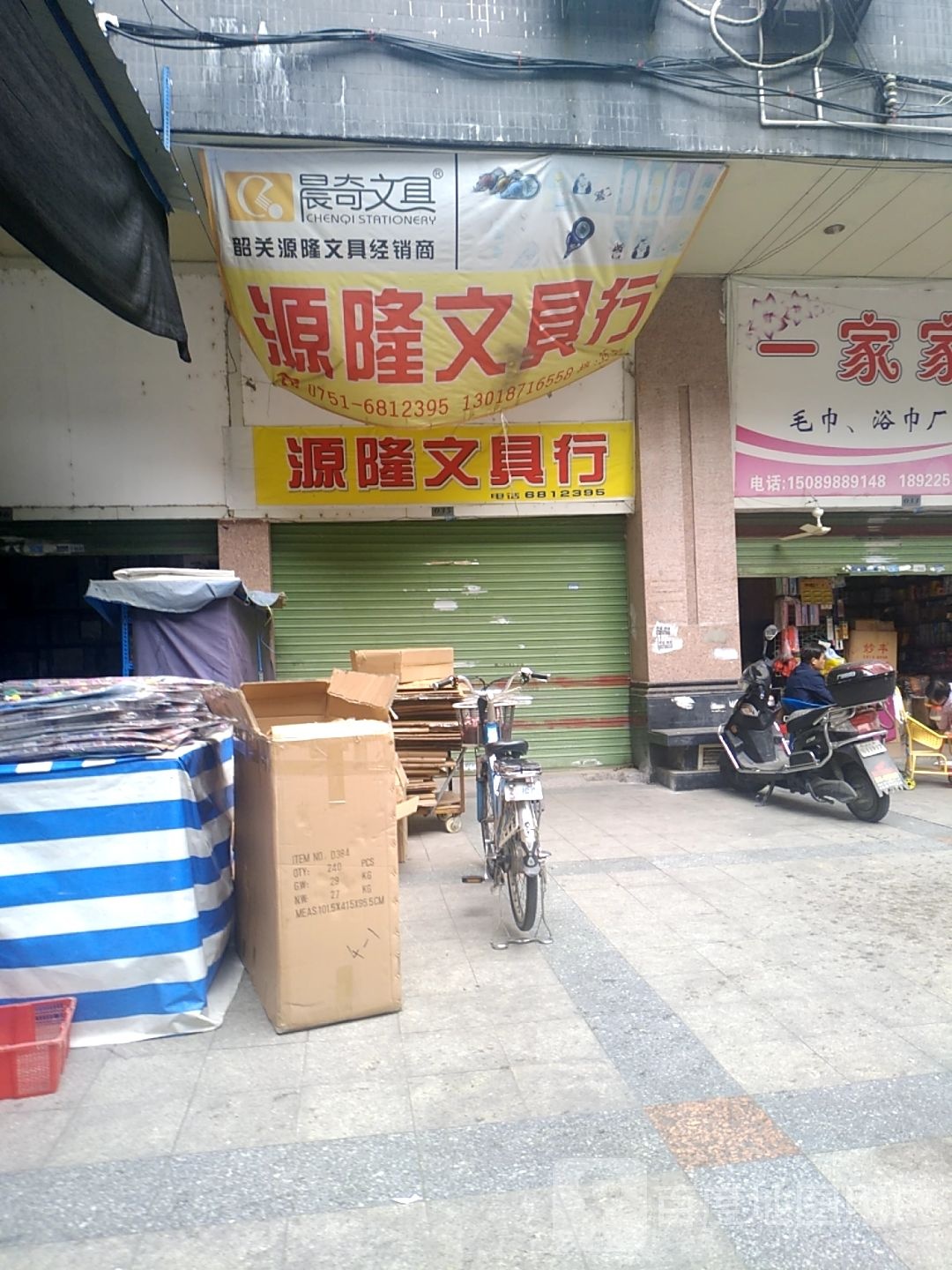 源隆问句行