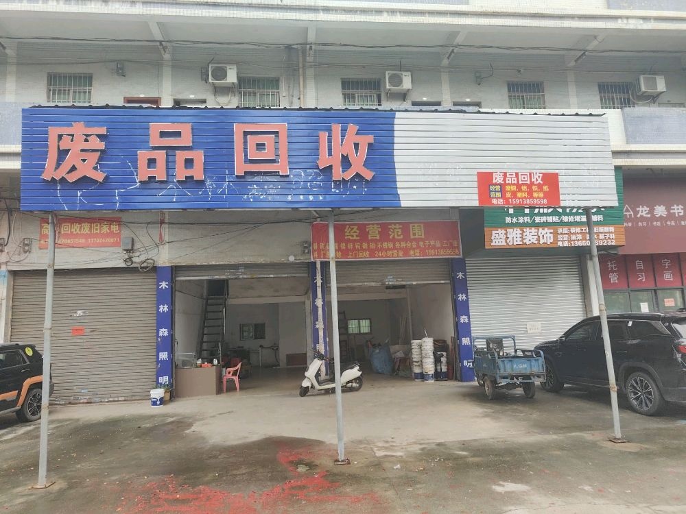 佛山市三水望升再生资源回收服务部