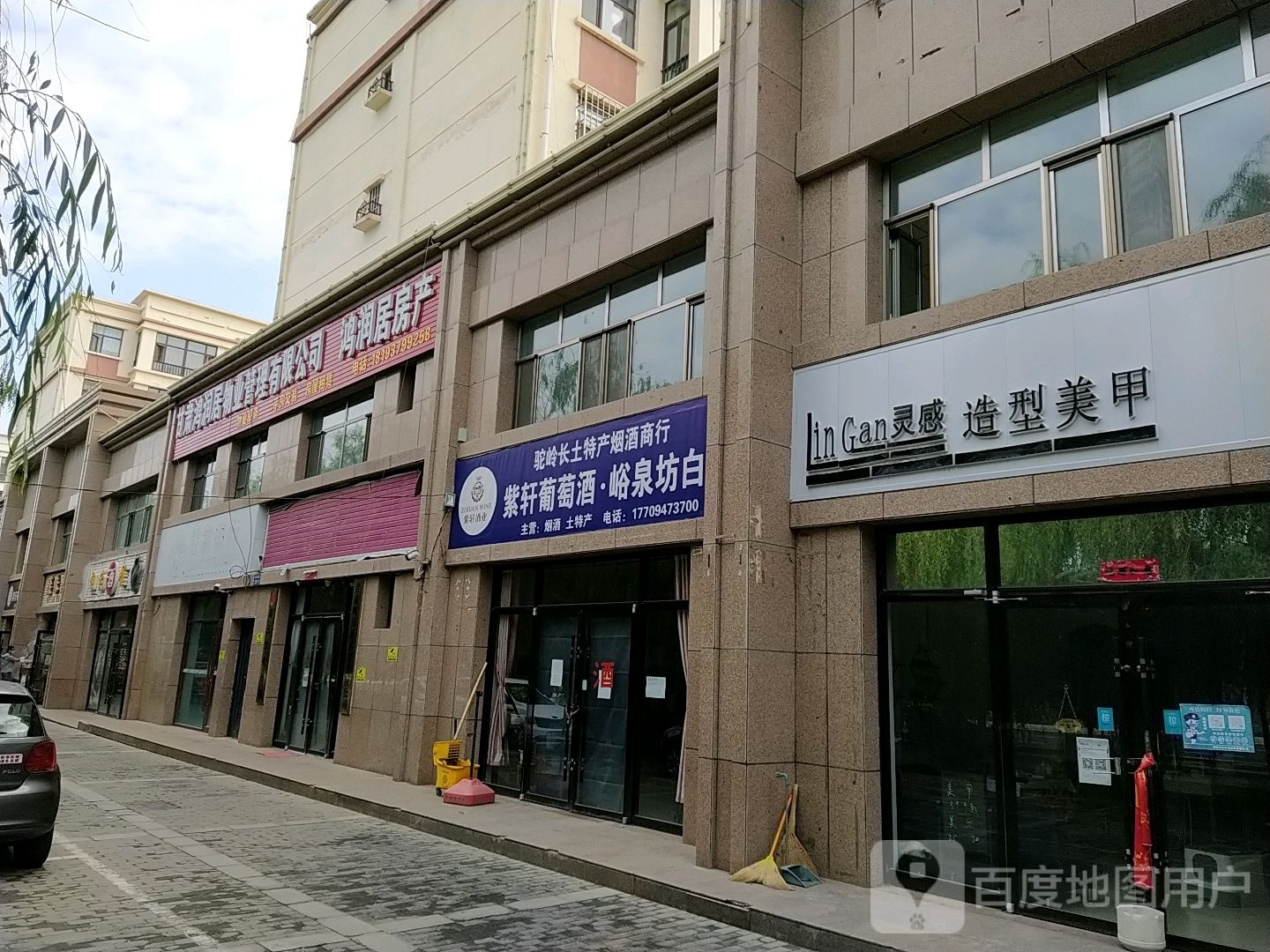 驼岭长土特产烟酒商行