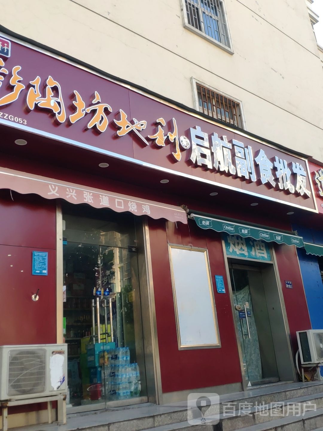 启航副食批发(东明路店)