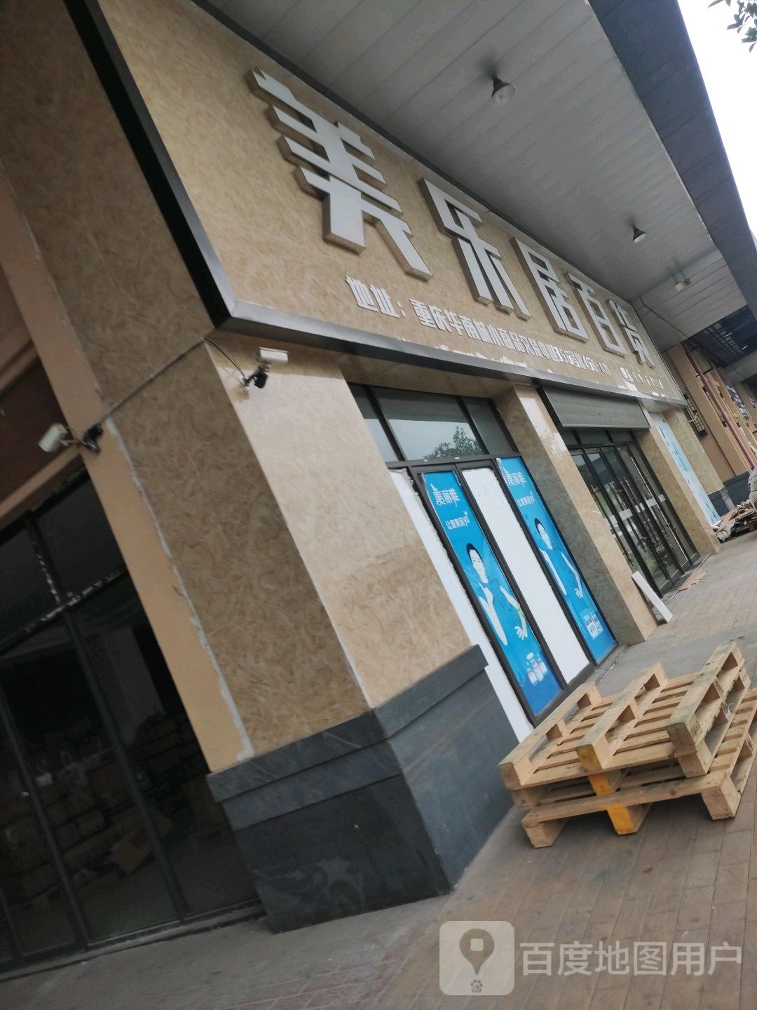 美乐居百货