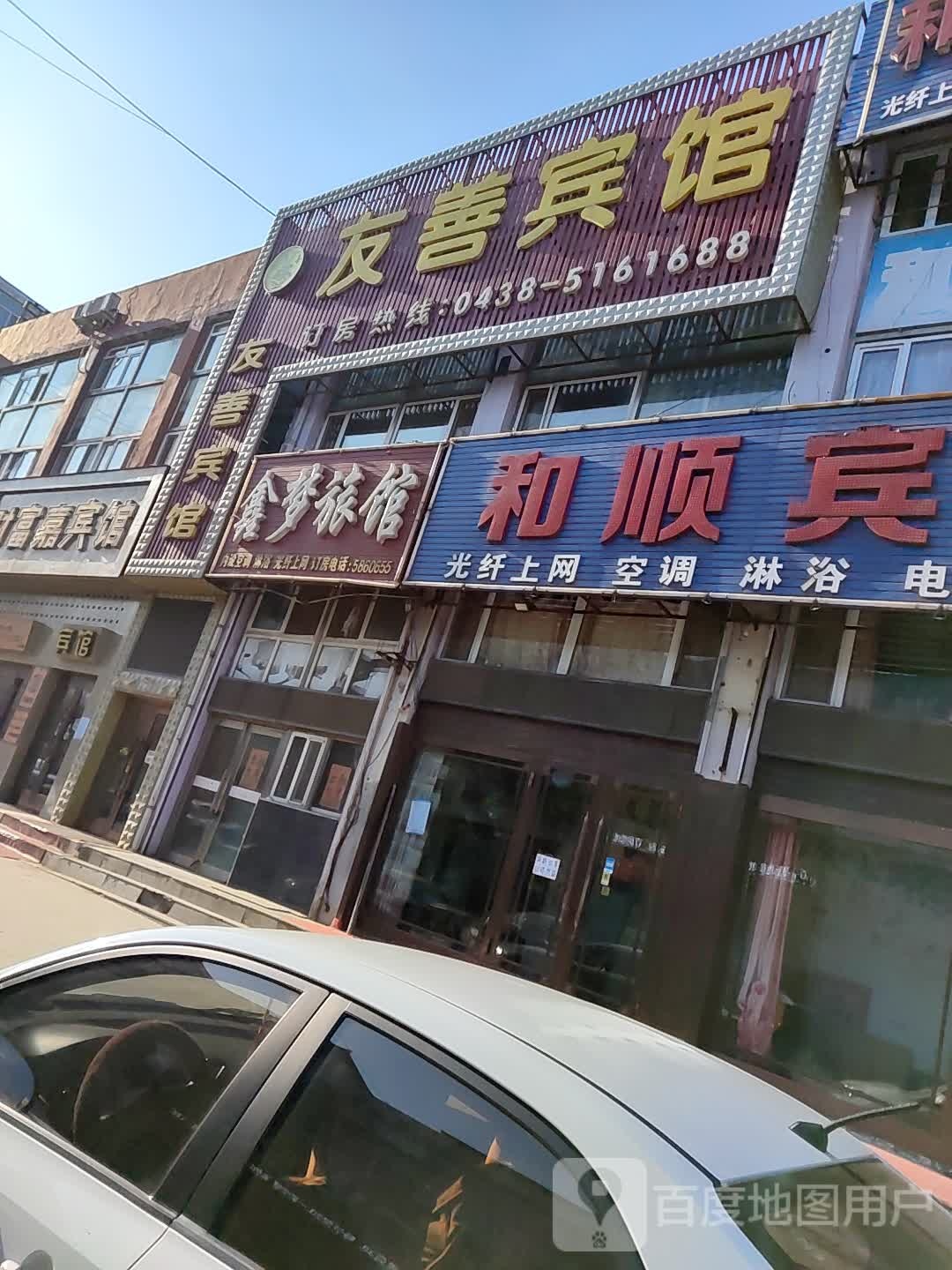 鑫梦旅馆