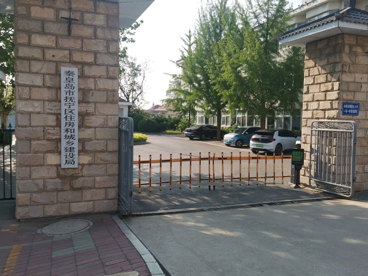 秦皇岛市抚宁区住房和城乡建设局