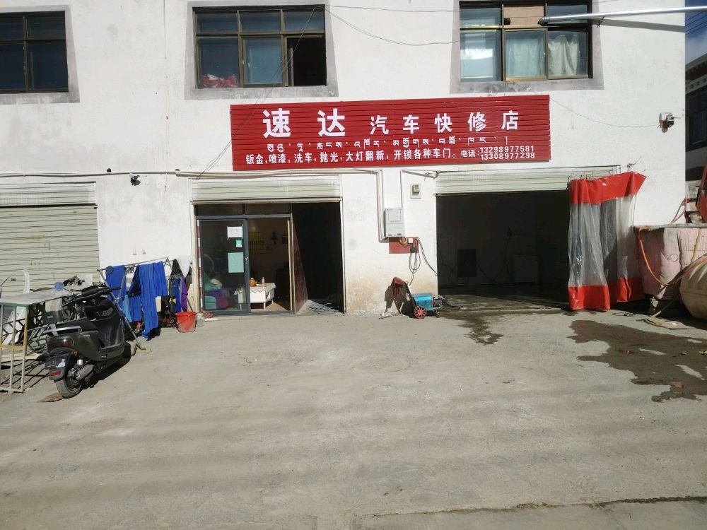 速达汽车快修店