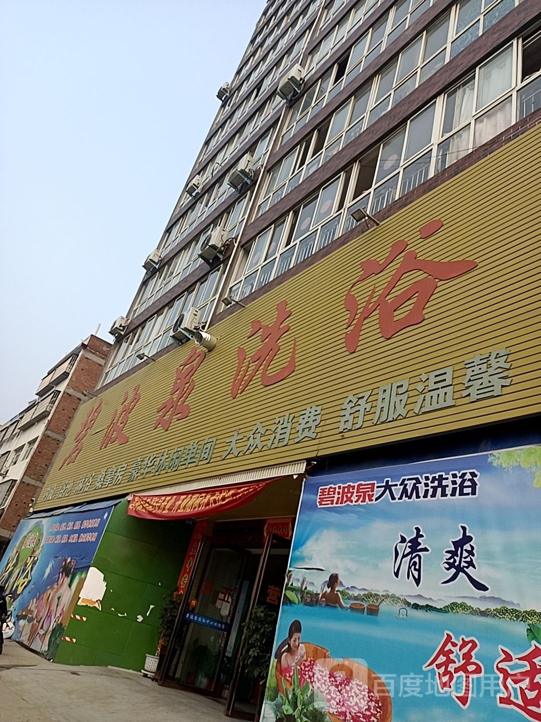碧波泉洗浴