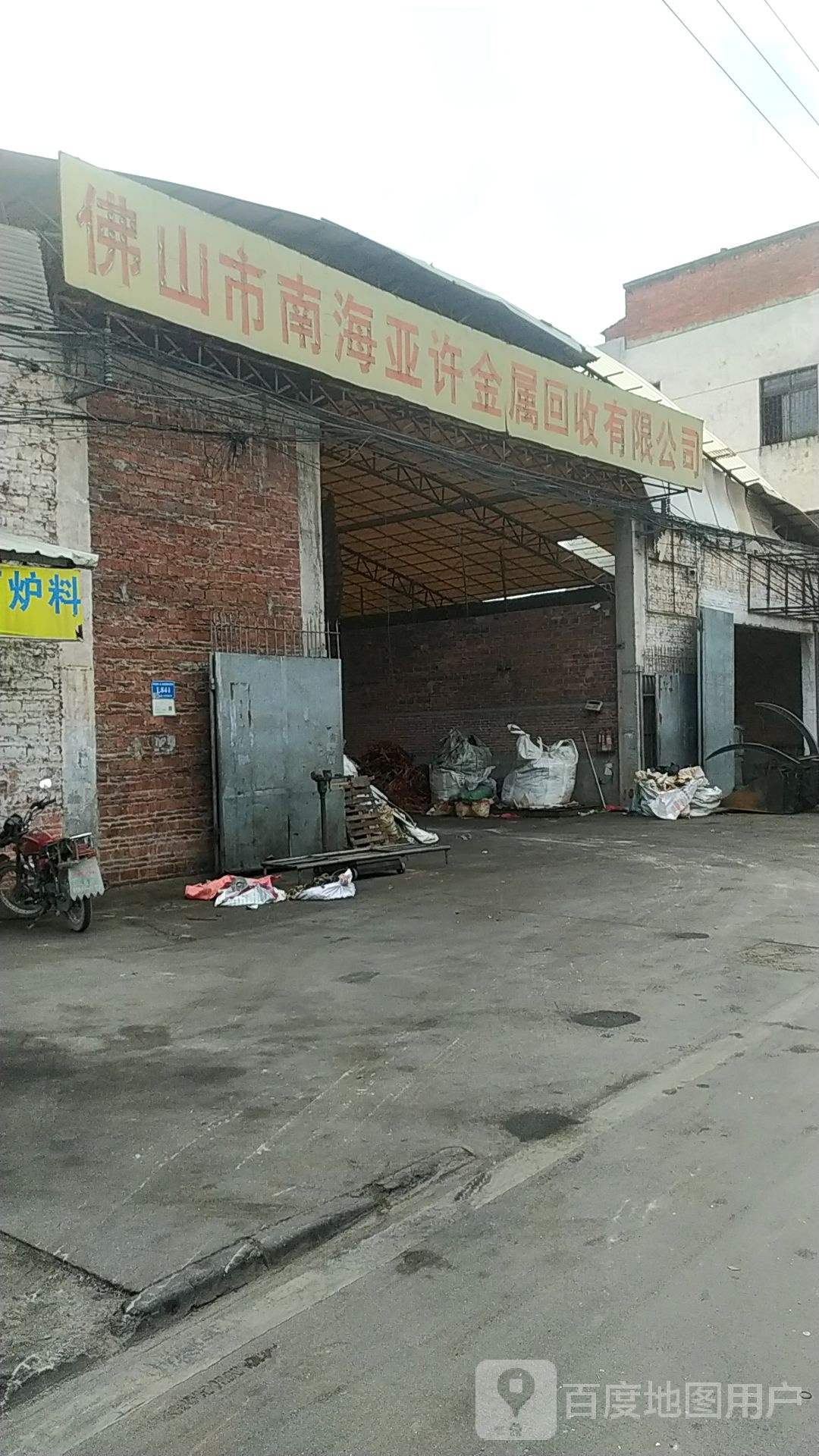 佛山市南海亚许金属回收有限公司