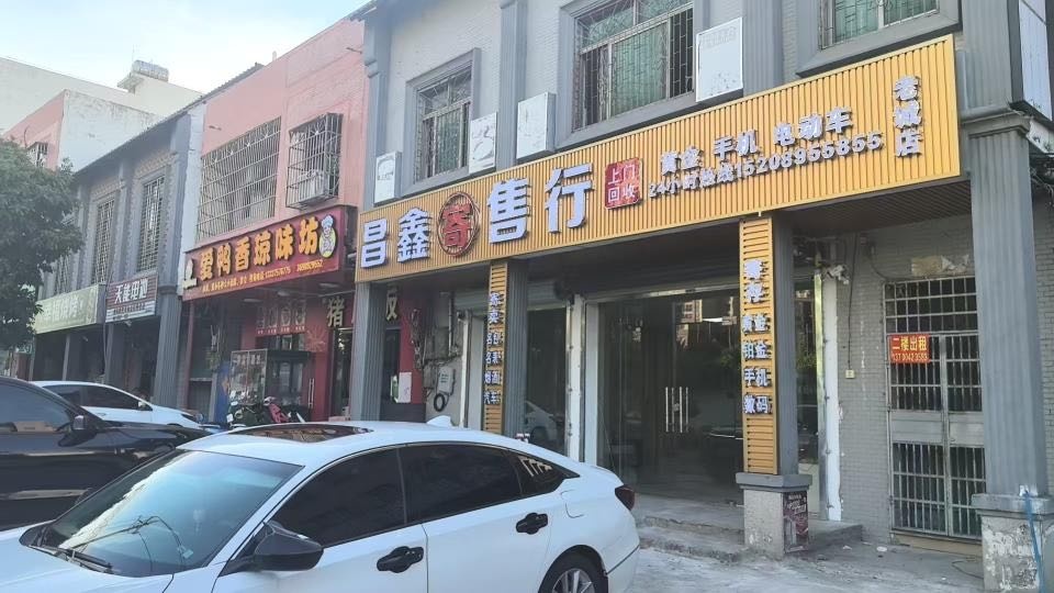 昌鑫寄售行(老城店)