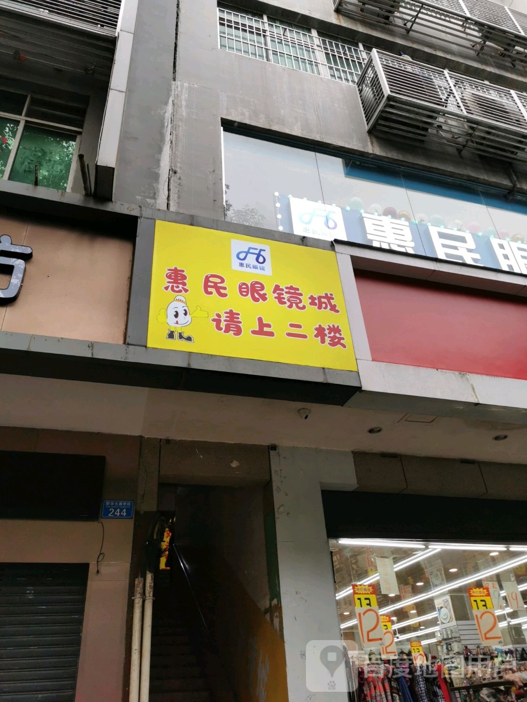 惠民眼镜城