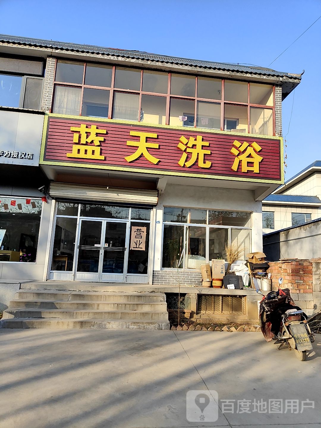蓝天洗浴