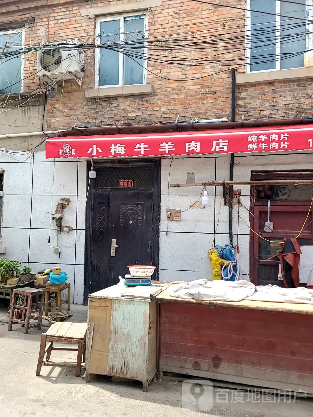 小梅牛羊肉店