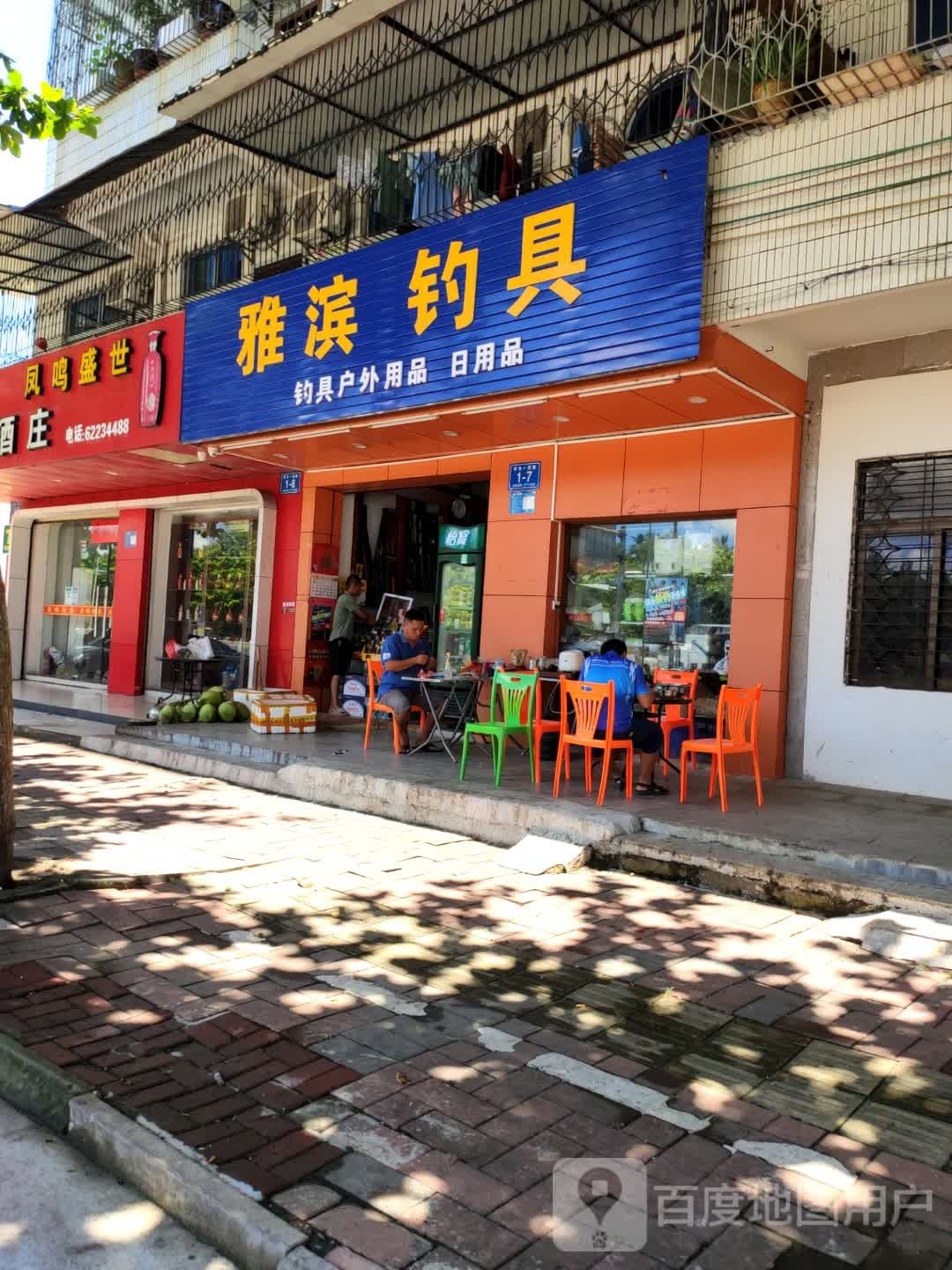 雅滨钓具