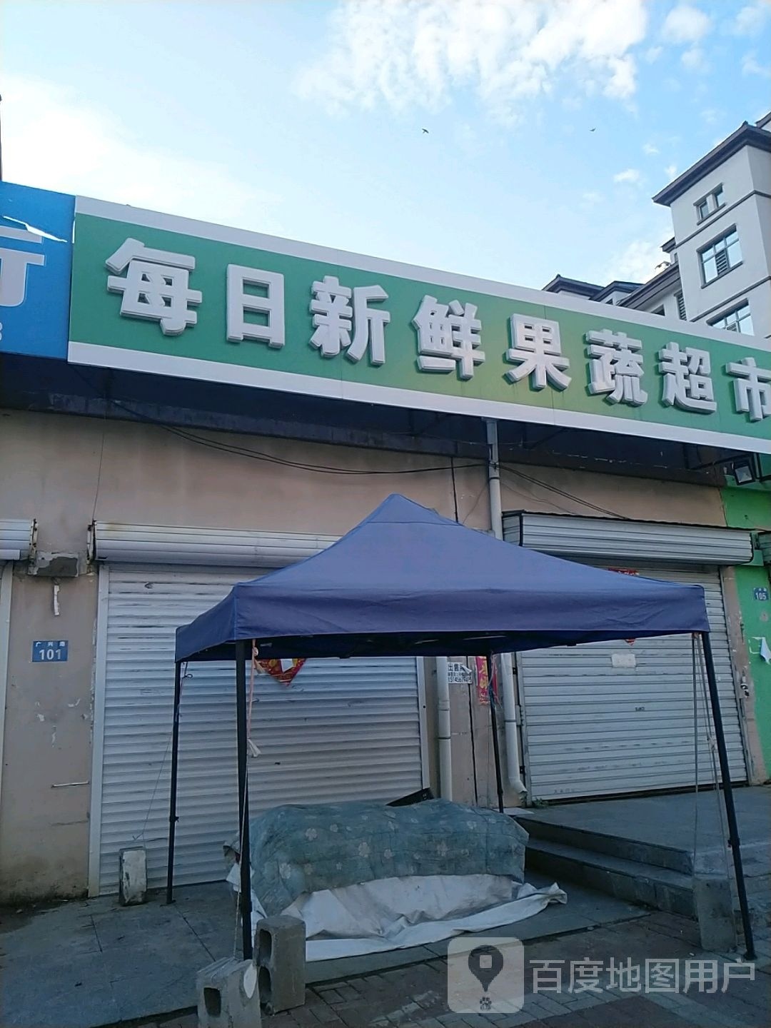 每日新鲜果蔬超市