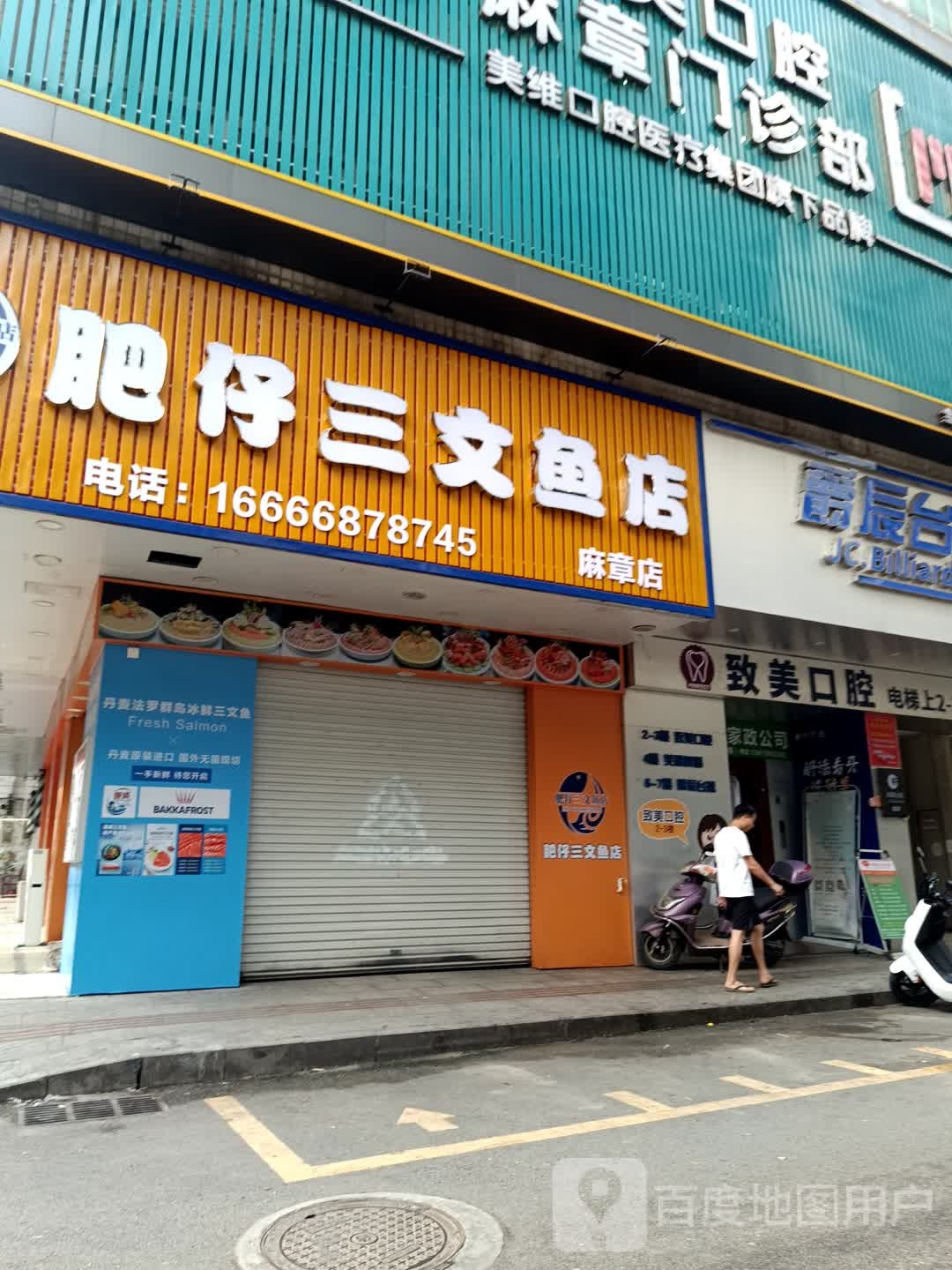 肥仔三文鱼(麻章店)