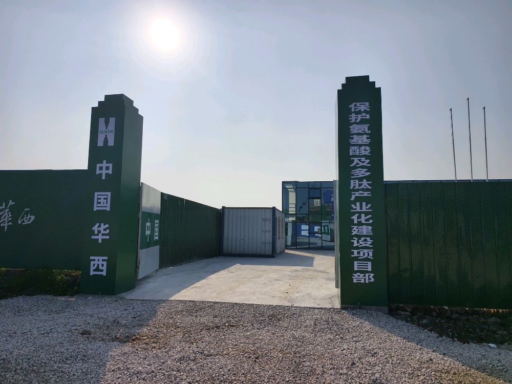 中国华西保护氨基酸及多肽产业化建设项目部