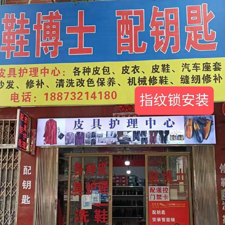 鞋博士皮具护理配钥匙