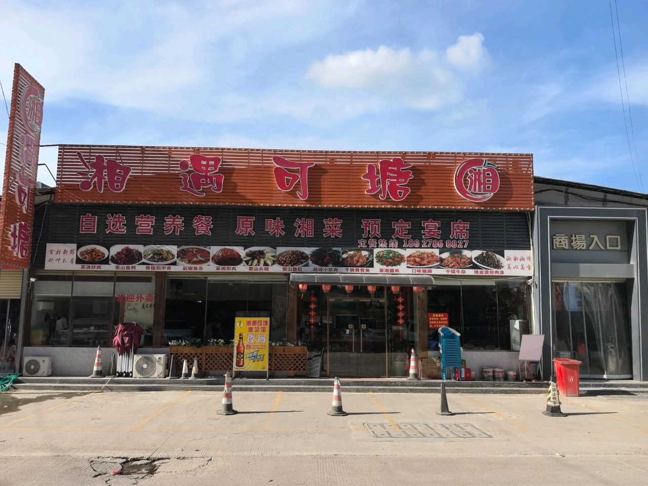 湘遇可塘湘菜馆