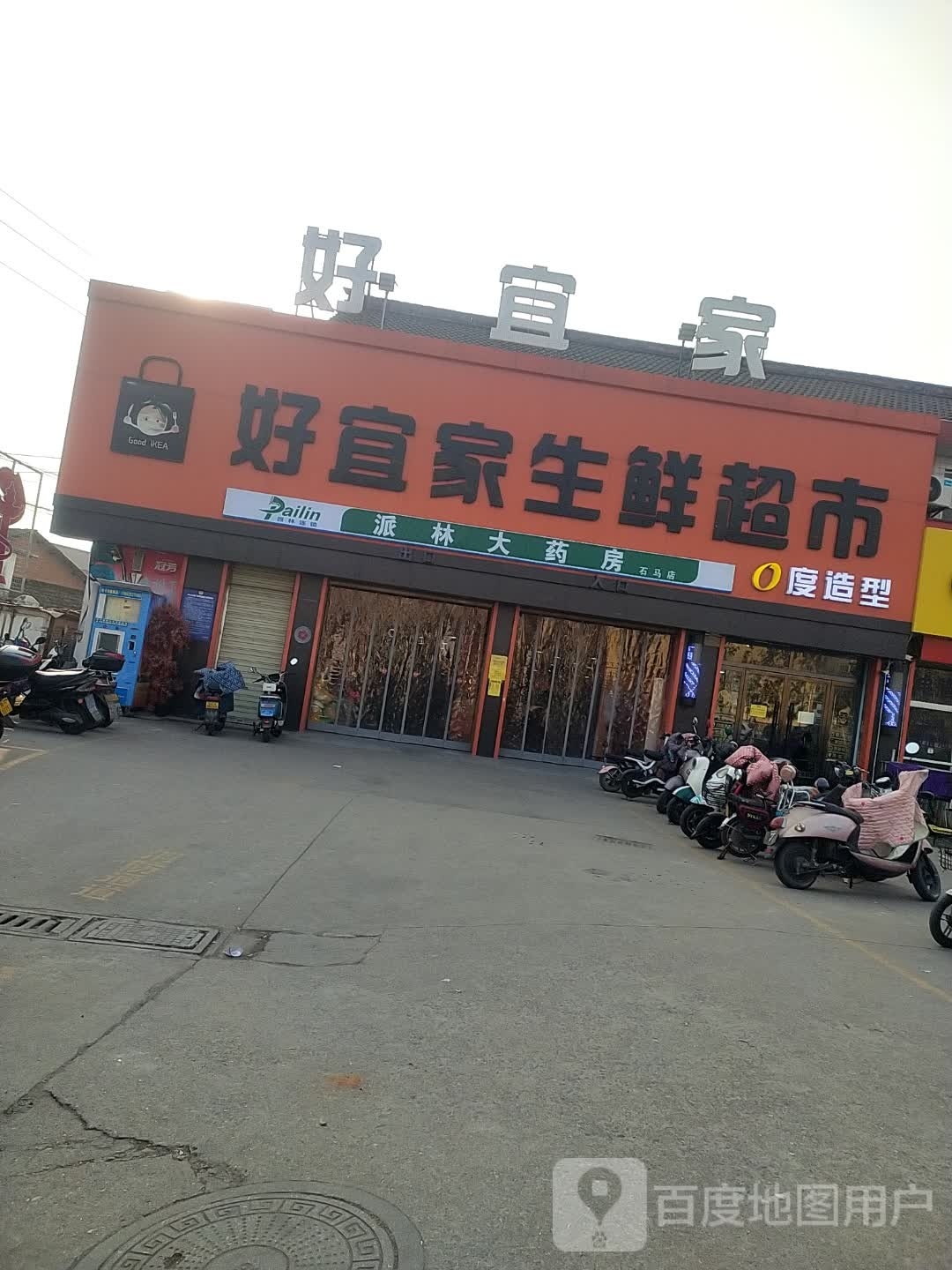 好宜家生鲜超市(天汉大道北段店)