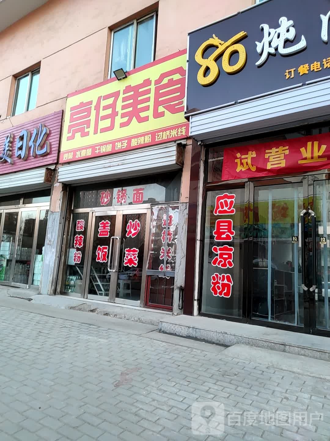 亮宅美食(大运商贸市场店)