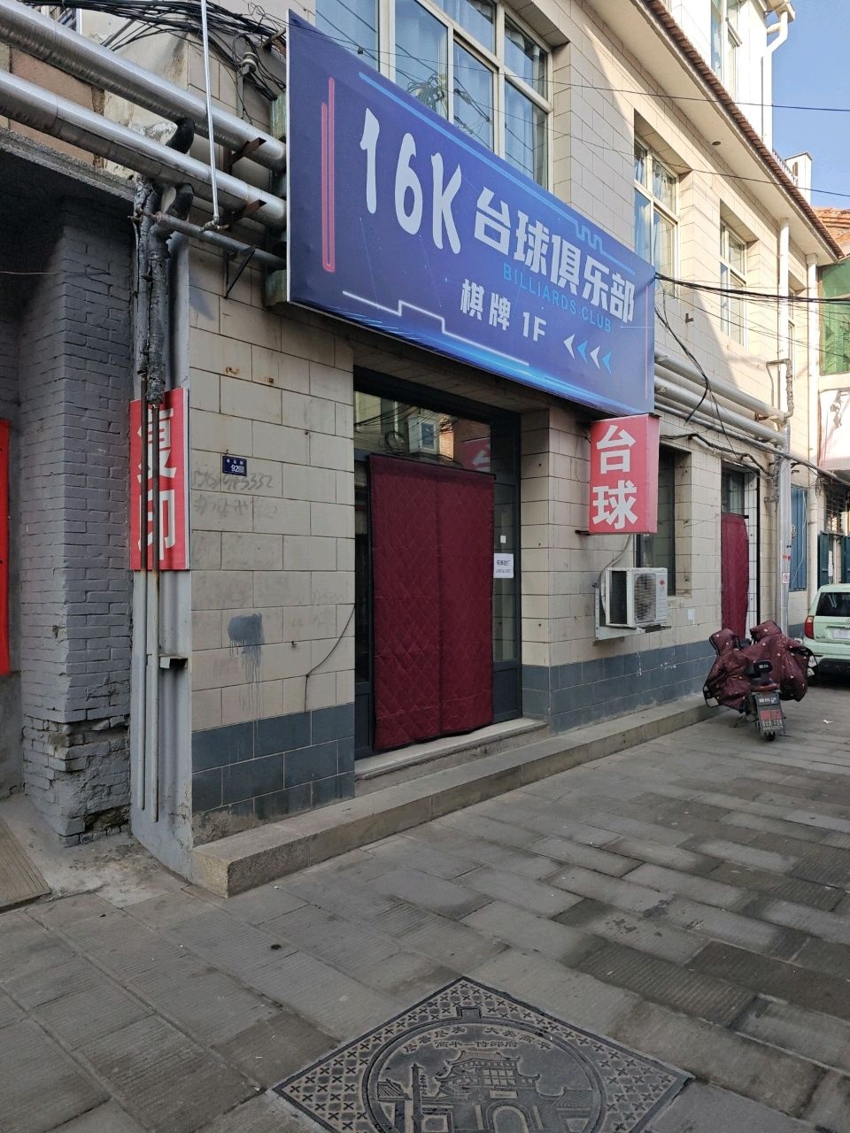 16K台球俱乐部