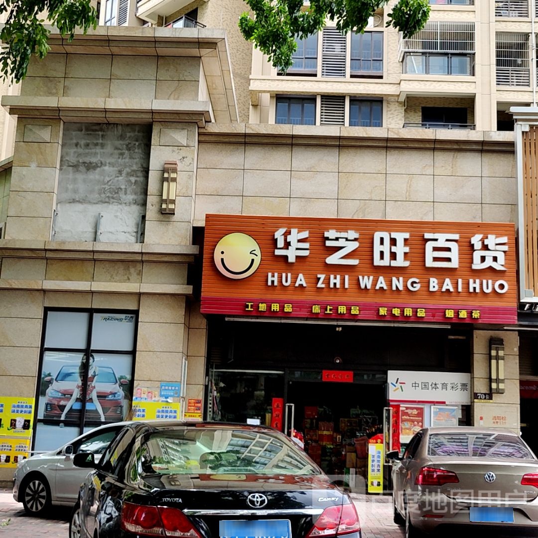 华芝旺百货(大信新都汇新悦店)