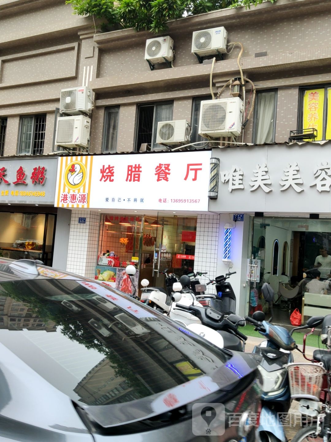 港惠源烧腊餐厅