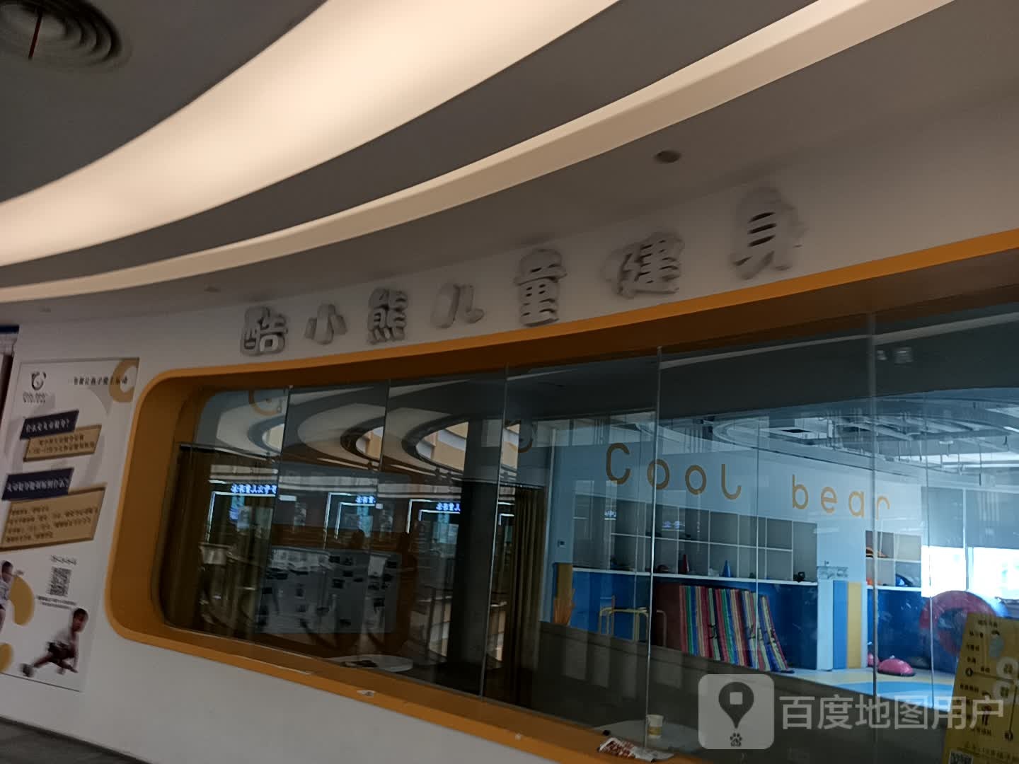 酷小熊。儿童健身(王府井购物中心南充店)