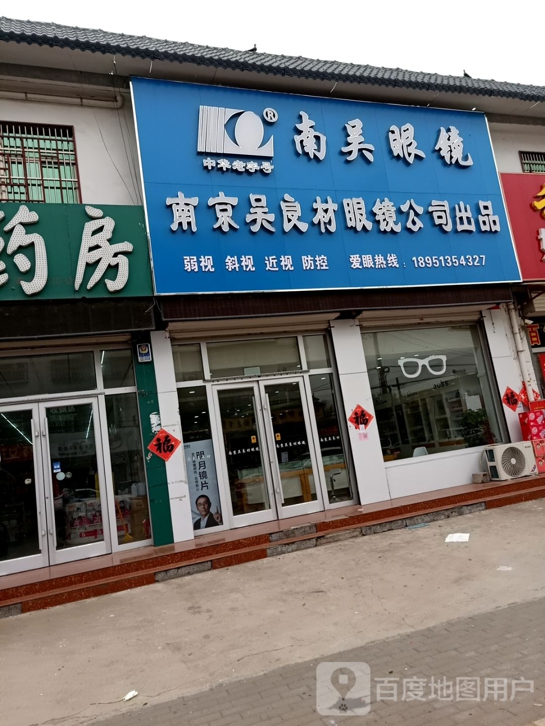 南吴眼镜(金汇路店)