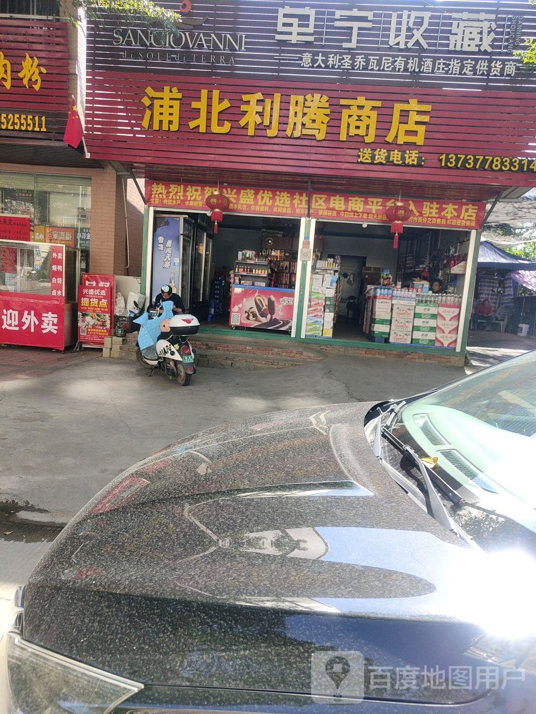 浦北利腾商店