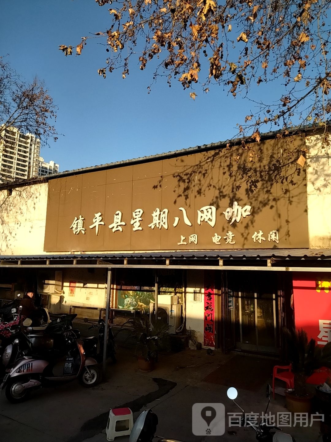 镇平县星期八网咖
