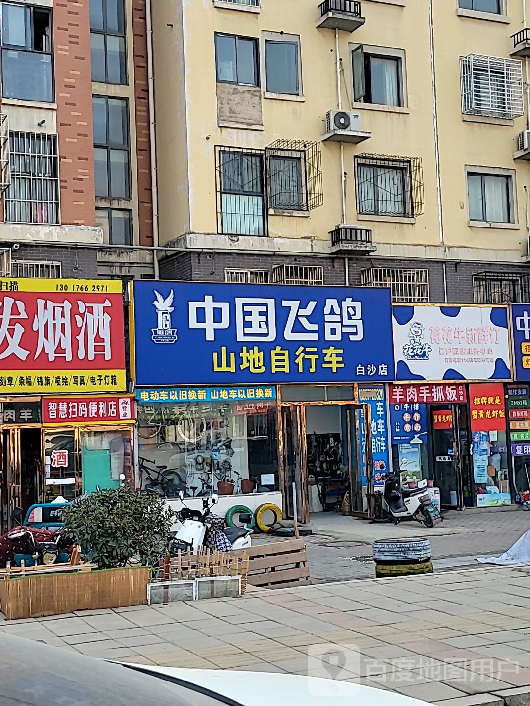 中牟县中国飞鸽山地自行车(白沙店)