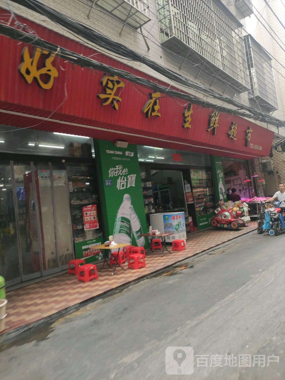 好实在生鲜连锁超市