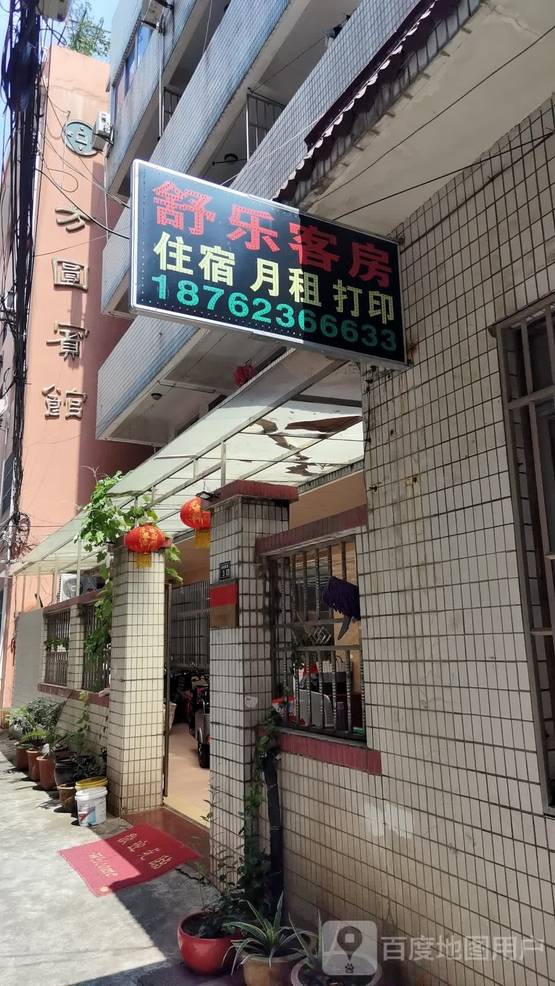 舒悦宾馆