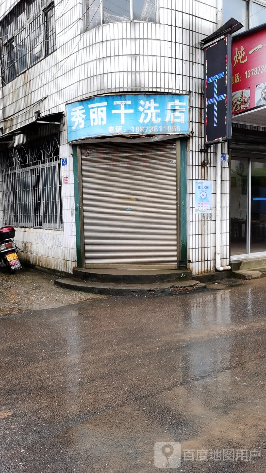 丽秀干洗店