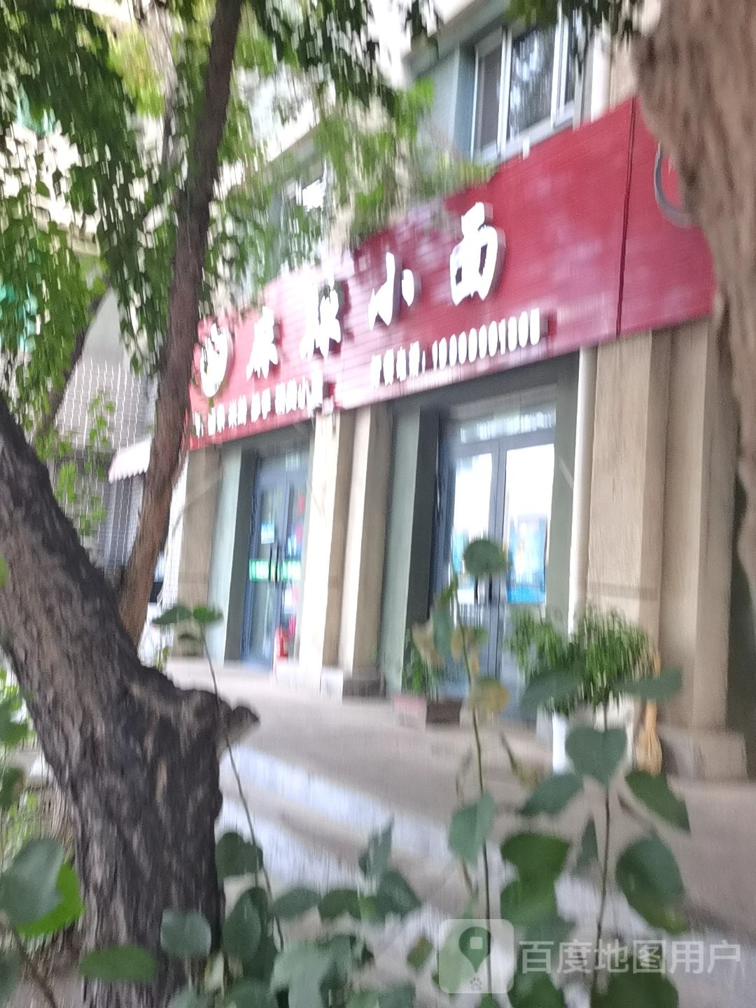 李师傅麻辣小面