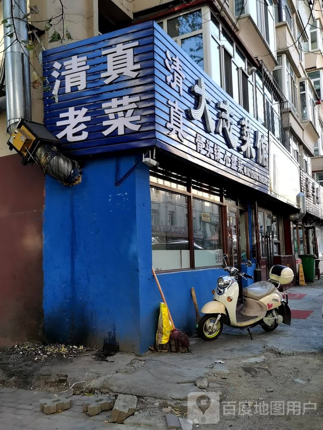 大志菜馆